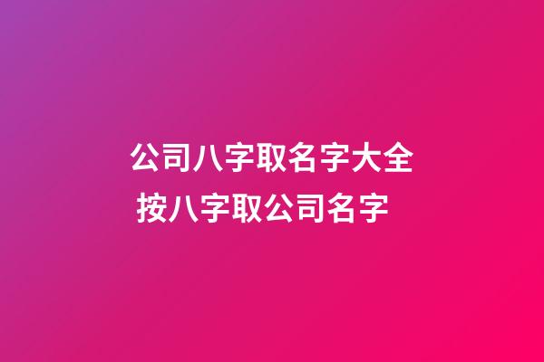 公司八字取名字大全 按八字取公司名字-第1张-公司起名-玄机派